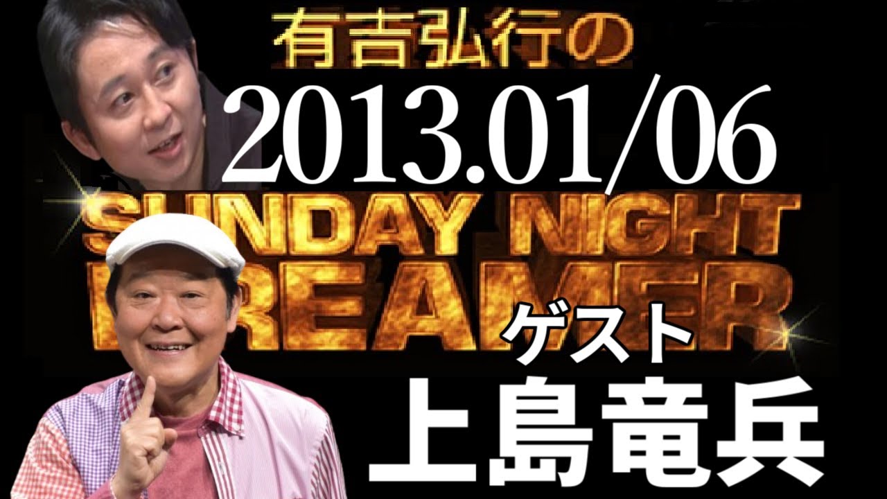 【有吉 ラジオ】2013年01月06日 上島竜兵 ダチョウ俱楽部【サンドリsnd】