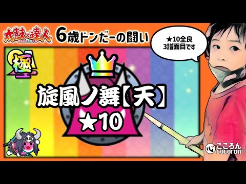 [6歳ドンだー]旋風ノ舞【天】_おに★10_ドンダフルコンボ！