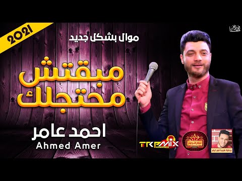 موال احمد عامر مبقتش محتجلك 2021 حزينا جد موال النجوم 2021