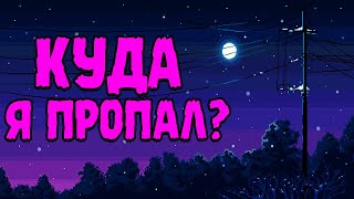 КУДА Я ПРОПАЛ? ∎ КОГДА БУДУТ ВИДЕО?