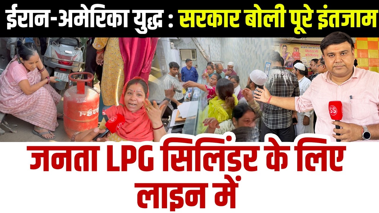 Delhi में LPG Cylinder के लिए संघर्ष, घंटों लाइन में लगकर भी नहीं मिल रही गैस- Sharad Sharma Report