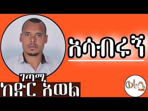 አሳብሩኝ በገጣሚ ከድር አወል Kedir Awel 