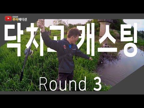[루어에디션#38]닥치고 캐스팅 3라운드! 촬영시간 30분에 배스 찾기 마지막 라운드(LUNKER MEGABASS staff KIM SUNG NAM))