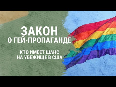 Закон О Гей-Пропаганде В России Кто Может Получить Политубежище В Сша Что Важно Знать