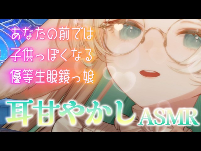 【ASMR┊睡眠導入】あなたの前だけではちょっぴり小悪魔…?🫶　優等生眼鏡っ娘の寝かしつけ　 耳ふぅ┆耳かき┆  Ear Blowing for Sleep【月野木ちろる / ななしいんく】