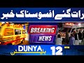 Late Night Sad News From Karachi | Tragic Accident |12 AM Dunya News Bulletin | Field Marshal Warns