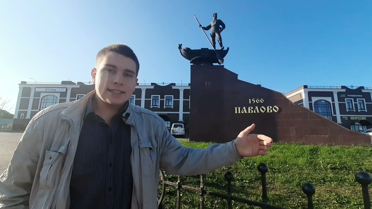 Город павлово на оке
