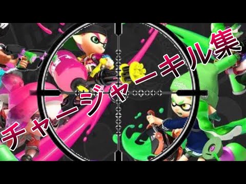 スプラチャージャーキル集[スプラトゥーン2][インターネッツディスコ]