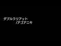 【バンブラP】ダブルラリアット/アゴアニキ【アレンジver.】