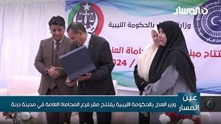 وزير العدل بالحكومة الليبية يفتتح مقر فرع المحاماة العامة في مدينة درنة