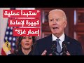 شاهد كلمة الرئيس الأمريكي جو بايدن بشأن إعلان اتفاق وقف إطلاق النار بغزة