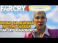 Сюжетка Far Cry 4 за Пэйгана Мина Против Сабала и Амиты! - Far Cry 4 наоборот