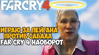 Сюжетка Far Cry 4 за Пэйгана Мина Против Сабала и Амиты! - Far Cry 4 наоборот