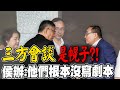 &quot;三方會談&quot;是幌子?!某人超氣馬英九出現...侯辦曝:&quot;他們&quot;根本沒寫好劇本