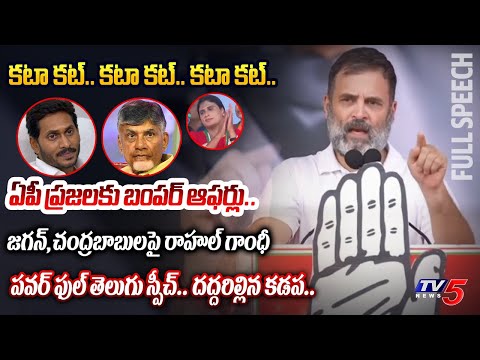 ఛాలెంజ్ రా.. | Rahul Gandhi FIRST AGGRESSIVE FULL Telugu Translation SPEECH in AP at Kadapa Meeting - TV5NEWS