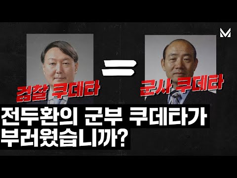 윤석열 후보, 전두환의 군부 쿠데타가 부러웠습니까?