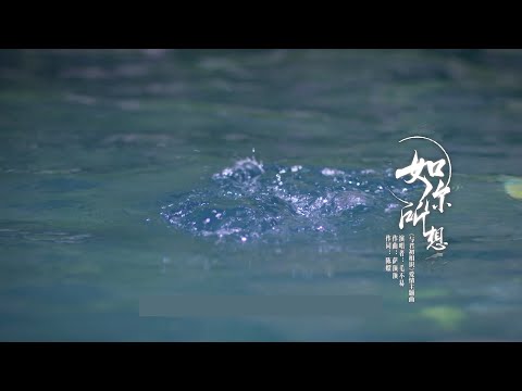 與君初相識・恰似故人歸 The Blue Whisper 如你所想MV 迪麗熱巴 任嘉倫 CROTON MEGAHIT Official