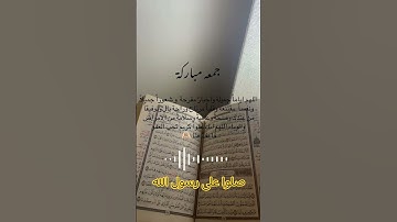 #يوم_الجمعة #صلوا_على_النبي #سورة_الكهف