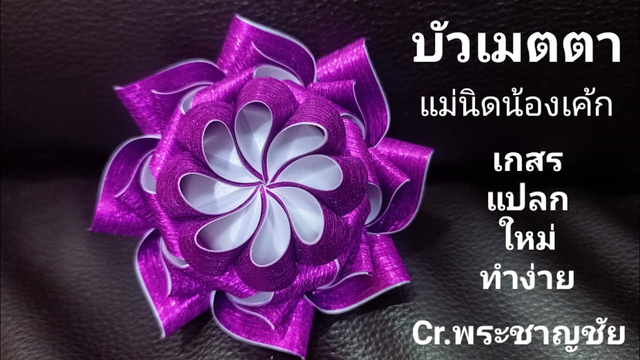 วิธีพับเหรียญโปรยทาน บัวเมตตา 🎂🎀 แม่นิดน้องเค้ก