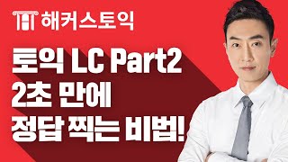 토익 LC 승태쌤의 Part 2 단, 2초만에 정답 찍는 비법! ㅣ해커스토익, 해커스어학원, 토익LC, 토익 문법, 토익학원추천