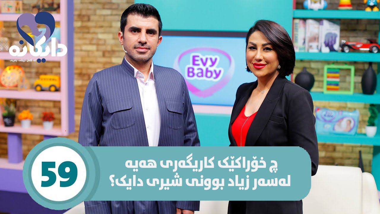 Daykana Lagall Evy Baby - Alqay 59 لە دوای لەدایک بوون بۆچی دایکان تووشی قەبزی دەبن ؟