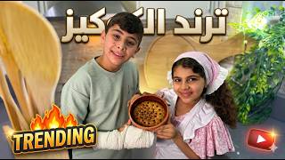 ترند الكوكيز مع هشام وماريا-احلى واطيب الوصفات  #اكسبلور #كوكيز_سهل #ترند #هشام_و_ماريا #ماما_ميمي