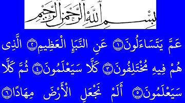 سورة النبأ عات مكتوبة كاملة بخلفية خضراء بالخط العثماني بدون صوت