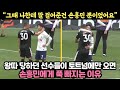 왕따 당하던 선수들이 토트넘에만 오면 손흥민에게 푹 빠지는 이유 &quot;그때 나한테 말 걸어준 건 손흥민 뿐이었어요&quot;