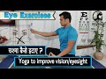    eye exercise  yoga to improve vision  eyesight