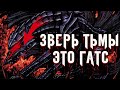 БЕРСЕРК. ЗВЕРЬ ТЬМЫ! НОВЫЕ ДЕТАЛИ…СКОРО 368 ГЛАВА