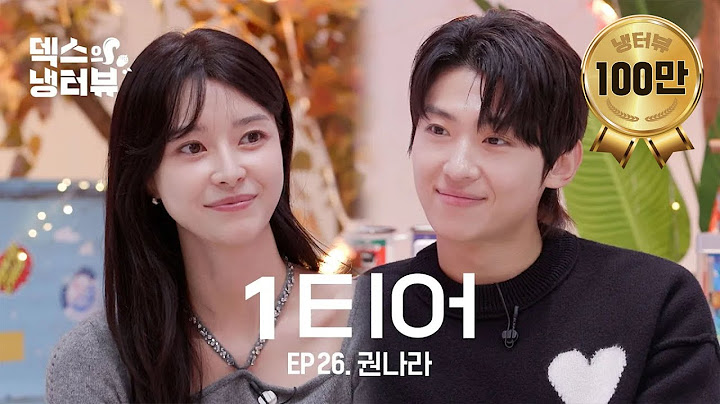 [덱스의 냉터뷰] 1티어 등장✨ 권나라가 나라다..💜 l EP.26 권나라 편