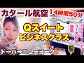 【世界一周】14時間50分ビジネスクラスQスイートに乗ってみた!カタール航空でドーハ🇶🇦からニューヨーク🇺🇸へ行く。世界一周ビジネスクラスの旅#23