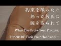 【女性向け】約束を破ったと怒った彼氏に腕を取られて【シチュエーションボイス】