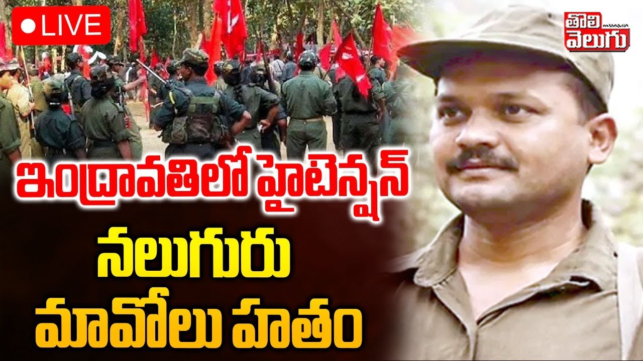 ఇంద్రావతిలో హైటెన్షన్... నలుగురు మావోలు హతం | LIVE🔴Maoist Encounter Update | Big Shock To Maoist |