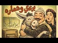 التمثلية الإذاعية النادرة الممتعة جدا برعى وحماره محمد رضا