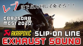 [モトブログ]2020年モデルJMCA対応　AKRAPOVIC SLIP-ON LINE Exhaust soundアクラポビッチ　スリップオンマフラー　排気音［CBR250RR］