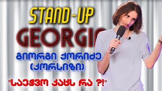 კორსიზი პასუხობს Stand Up Georgia-ს მაყურებლების კითვებს