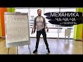 Механика латиноамериканского танца Ча-ча-ча ч. 1 Скорость