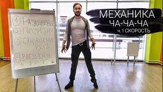 Механика латиноамериканского танца Ча-ча-ча ч. 1 Скорость