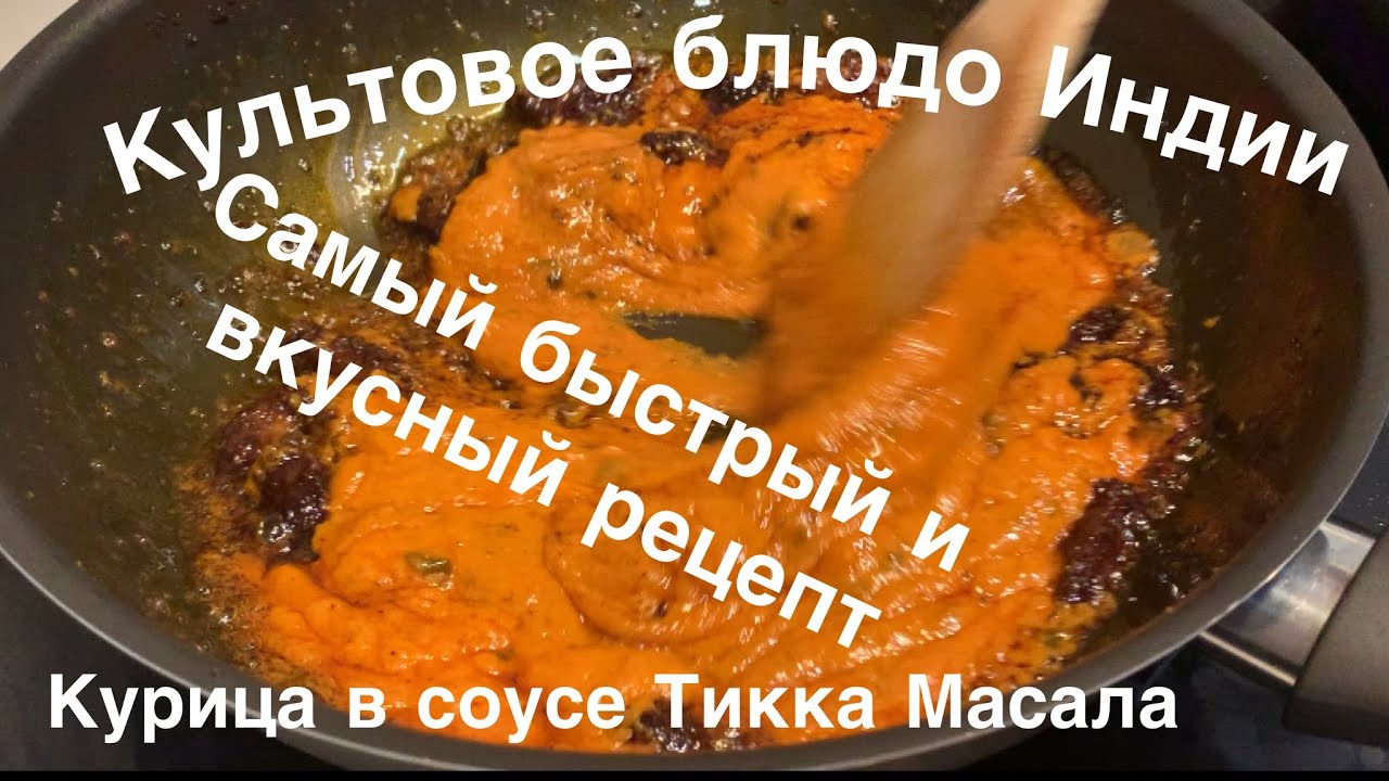 Самое популярное индийское блюдо // Лучший рецепт курицы в соусе Тикка ...