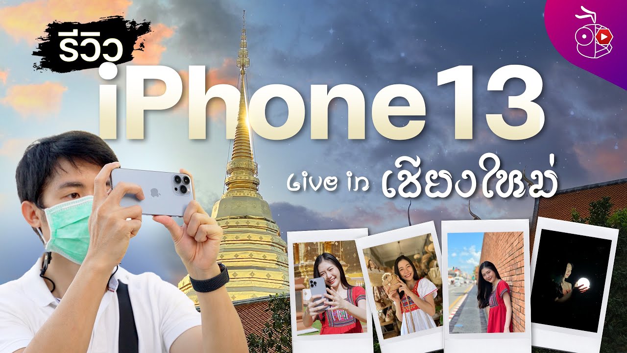 iMoD | รีวิว iPhone 13 มีอะไรใหม่บ้าง? หน้าจอ 120Hz กล้องอัปเกรดใหม่ มี Cinematic Mode