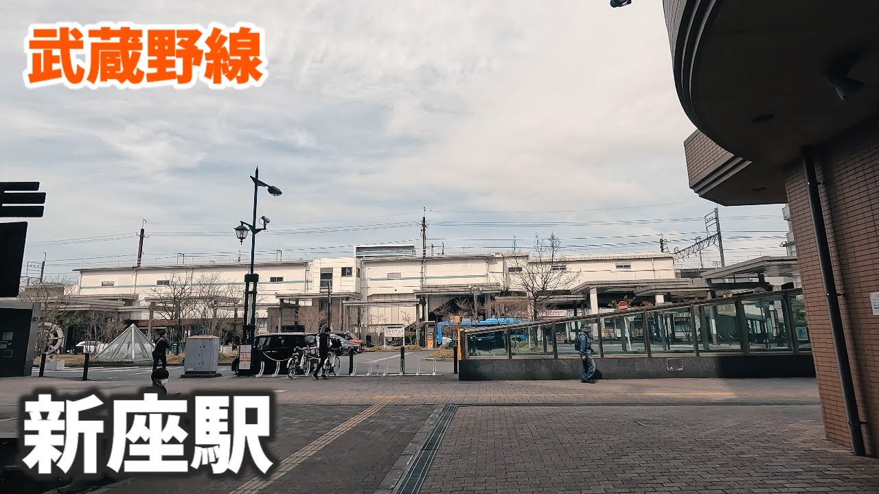 武蔵野線 新座駅 駅周辺の風景【4K60FPS】2023年3月