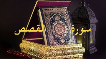سورة القصص, تلاوة الإمام سعود الشريم💗Al Qasas, Saud Al Shuraim