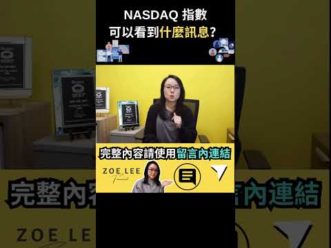NASDAQ 指數可以看到什麼訊息？