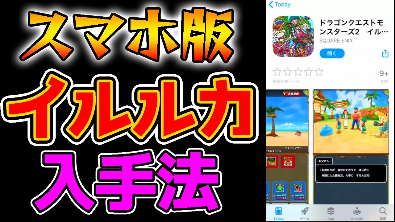 スマホ版イルルカもう入手できる件 ドラクエモンスターズ2 イルとルカの不思議な鍵sp イルルカsp Youtube