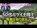 【マッチング】バツイチ女性とドライブデート!高松でうどんを食べて観光して丸一日一緒に過ごして親睦を深めた・・・初老の青春だ!