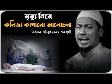 মৃত্যু এক অনিবার্য বাস্তবতা 🥺😭 মাওলানা আনিসুর রহমান আশরাফী ওয়াজ ২০২৪ ।। anisur Rahman ashrafi waz – মাওলানা আনিসুর রহমান আশরাফী