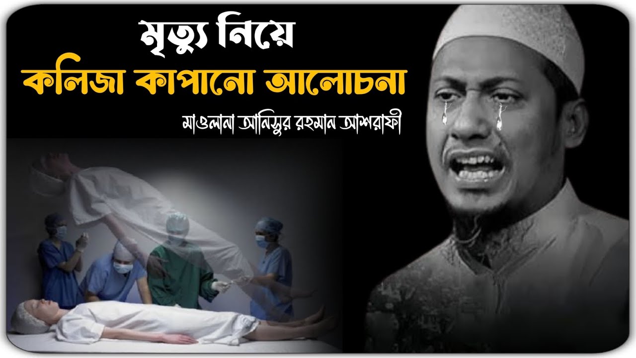 মৃত্যু এক অনিবার্য বাস্তবতা 🥺😭 মাওলানা আনিসুর রহমান আশরাফী ওয়াজ ২০২৪ ।। anisur Rahman ashrafi waz