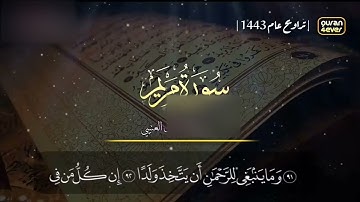 اواخر سورة مريم من صلاة التراويح تلاوة خاشعة يبكي القلوب للقارئ سلمان العتيبي