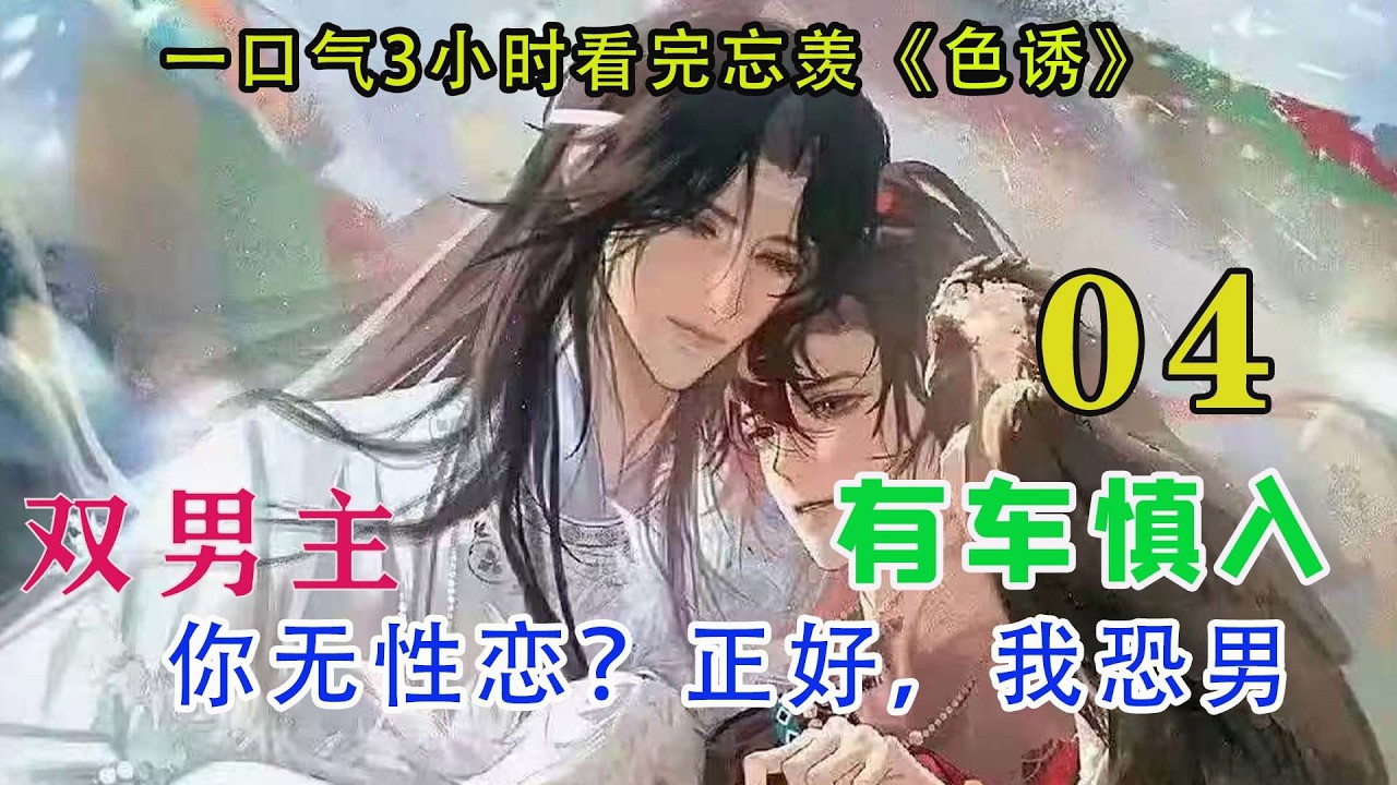 一口气3小时看完忘羡《色诱》完结蓝忘机凸出的喉结滚动几下，视线落在魏无羡耳后那片白皙的皮肤，缓缓地舔了舔嘴唇。路畅将这一幕尽收眼底，暗想，我的婴崽啊，你不知道你眼睛水水润润，害羞地瞪人时，特别撩人吗？